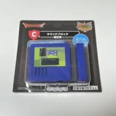 ドラゴンクエスト ふくびき所 C賞 レベルアップ　サウンドブロック