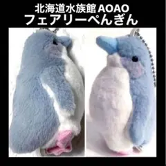 北海道水族館AOAO SAPPOROフェアリーペンギン ひな ぬいぐるみ 毛並良