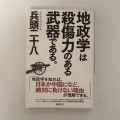 地政学は殺傷力のある武器である