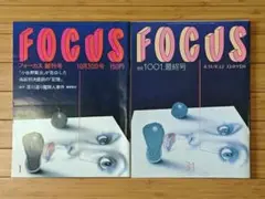 FOCUS/フォーカス 創刊号 & 最終号 2冊セット