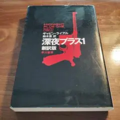 深夜プラス1〔新訳版〕