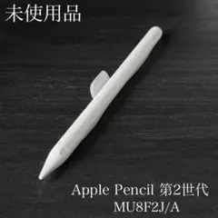 未使用品　Apple Pencil 第2世代 MU8F2J/A