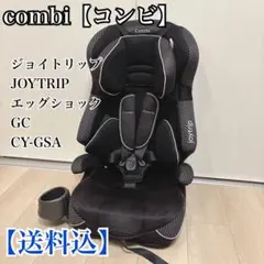 【美品】JOYTRIP エッグショックGC CY-GSA ジュニアシート ジョイトリップ エッグショック GC｜コンビ公式ブランドストア