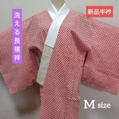 長襦袢　新品半衿付　単衣　鹿の子　袖無双　洗える長襦袢　絞り風　M　赤　色襦袢