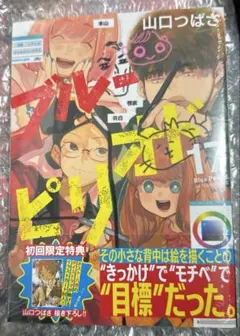 2025年最新】ブルーピリオド 初版の人気アイテム - メルカリ