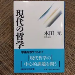 現代の哲学