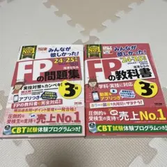 2024〜2025年版「みんなが欲しかった！FPの教科書＆問題集」FP3級