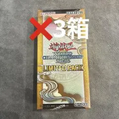 匿名配送 遊戯王 WCS LIMITED PACK シュリンク付き 未開封 - メルカリ