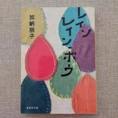 レインレイン・ボウ／加納 朋子