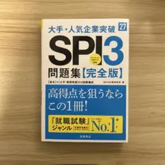 2027年度版 大手・人気企業突破 SPI3問題集≪完全版≫