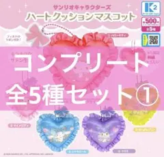 サンリオキャラクターズ　ハートクッションマスコット　全5種　コンプリートセット