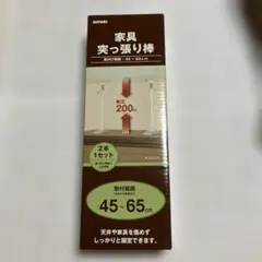 新品 미개봉 ニトリ NITORI 家具突っ張り棒 45-65cm 2本