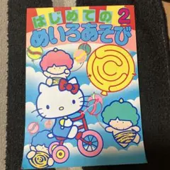 サンリオドリル　初めてのめいろあそび2 昭和レトロ