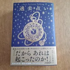 過去占い　　お値下げします