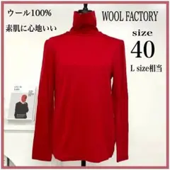 【WOOL FACTORY】タートルネック ニット 赤 ウール 毛 長袖