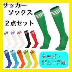 グリーン２足セット サッカーソックス ３ライン キッズ ジュニア 子供用 薄手