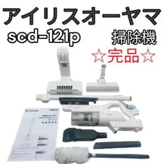 2022年製 アイリスオーヤマ 掃除機 コードレス SCD-121P-CW