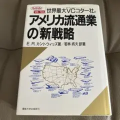 アメリカ流通業の新戦略 E.R.カントウィッツ著