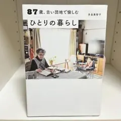 87歳、古い団地で愉しむ ひとりの暮らし すばる舎