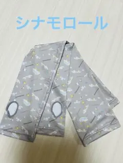【未使用】シナモロール アームカバーのサムネイル
