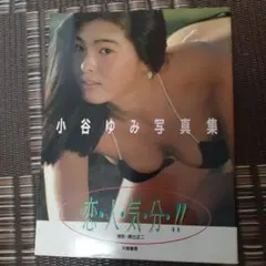 小谷ゆみ　写真集　恋・人・気・分・！！