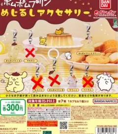 ポムポムプリン めじるしアクセサリー 2個セット