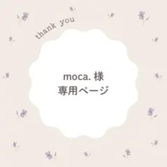 moca.様専用ページ