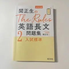 関正生のThe Rules英語長文問題集 大学入試 2