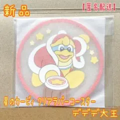 星のカービィ クリアラバーコースター デデデ大王