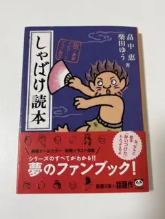 しゃばけ読本 畠中恵 柴田ゆう