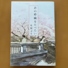 君の膵臓をたべたい (単行本)