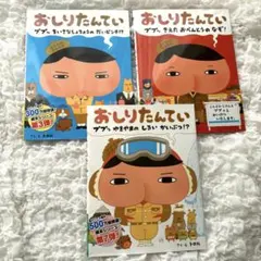 おしりたんてい 絵本 3冊セット　帯付き