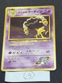 旧裏】ポケモンカード ナツメのフーディン LV.44 キラ ジムデッキ
