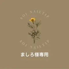 ましろさま専用