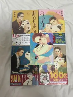 おじさまと猫 全4巻 初版　特典付き