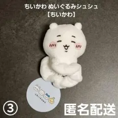 ちいかわ ぬいぐるみシュシュ ちいかわ③ プライズ 匿名配送