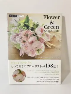 Flower & Green Shop Guide フラワー＆グリーン