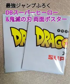 DBスーパーヒーロー & 鬼滅の刃 両面ポスター 最強ジャンプふろく