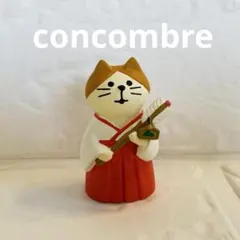 ※巫女猫 ※concombreコンコンブルまったりマスコット