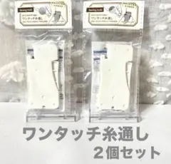 흰색 실 스레더 세트 2/실은 원터치로 바늘 구멍을 통과합니다!