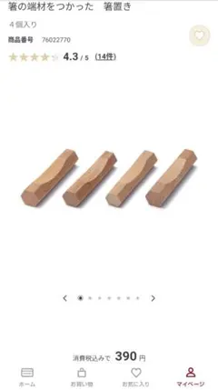 【新品・未使用】無印良品　箸置きのサムネイル