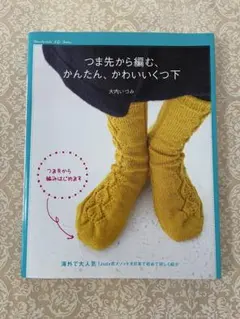 つま先から編む、かんたん、かわいいくつ下