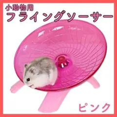 ◇ハムスター 回し車 ピンク フライングソーサー 静音タイプ 小動物ペット 47のサムネイル