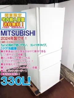 ☆2024年製☆全国配送☆三菱 330L 3ドア冷蔵庫【MR-C33K-W】 - メルカリ