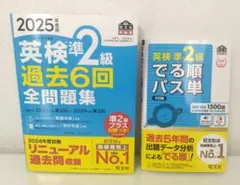 英検準2級 2025年度版 過去6回 全問題集 でる順パス単 旺文社