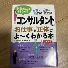 コンサルタントの「お仕事」と「正体」がよ～くわかる本 本当のところどうなの? …