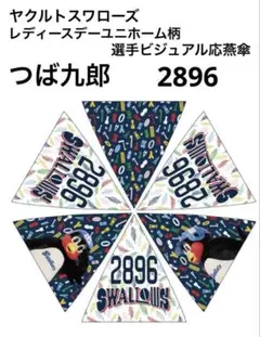 【新品】ヤクルトスワローズ レディースデーユニホーム柄 応燕傘 つば九郎