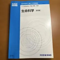 2026年最新】kals 生命科学 基礎の人気アイテム - メルカリ
