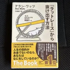 アラン・ワッツ 「ラットレース」から抜け出す方法 ラットレース』から抜け出す方法 アラン・ワッツ(著) - サンガ