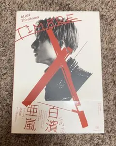 GENERATIONS 白濱亜嵐 1st写真集 TIMBRE